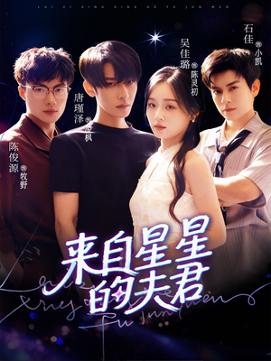 【来自星星的夫君】72集全网短剧免费看全集