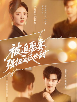 【被迫娶妻强扭的瓜也甜＆被迫娶妻，强扭的瓜也甜】73集免费短剧在线全集高清观看