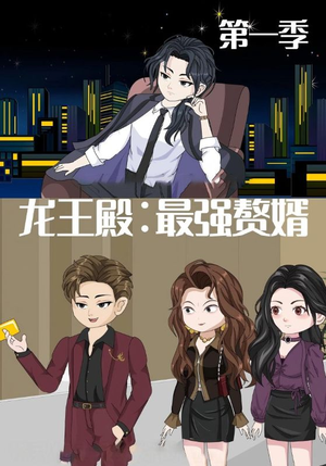 【龙王殿最强赘婿】51集短剧免费高清在线观赏