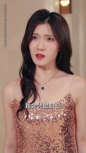 【净身出户后，我走上人生巅峰】79集短剧在线免费观赏