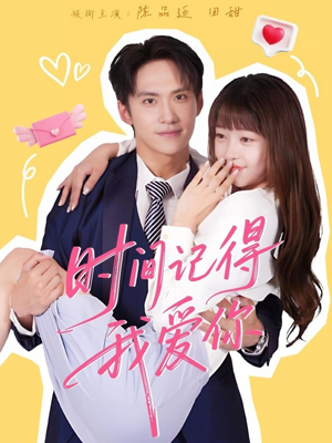 【时间记得我爱你】61集免费短剧在线完整观