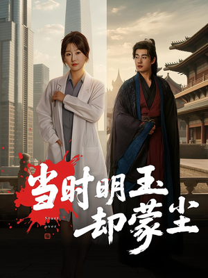 【当时明玉却蒙尘】63集免费短剧在线随心看