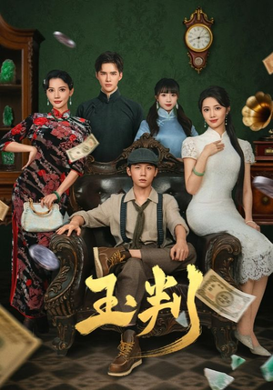 【玉判】56集短剧在线免费随心观