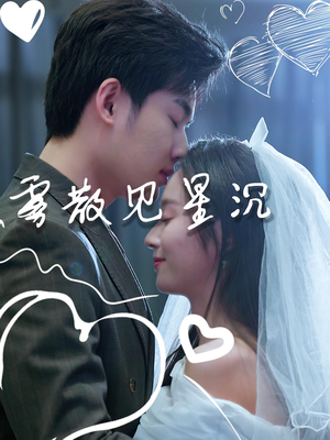 【雾散见星沉】71集短剧在线免费畅看