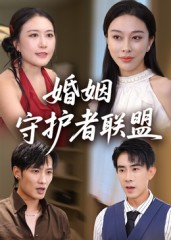 【婚姻守护者联盟】33集短剧在线免费畅观