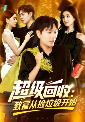 【超级回收：致富从捡垃圾开始】118集短剧免费在线全集观赏