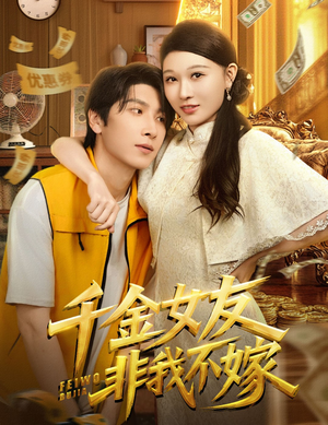 【千金女友非我不嫁】61集短剧在线免费观享