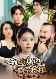 【我的身边有老祖】30集短剧免费全集在线阅