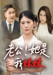 【老公！她是我妹妹&老公她是我妹妹】33集短剧免费全集在线赏映
