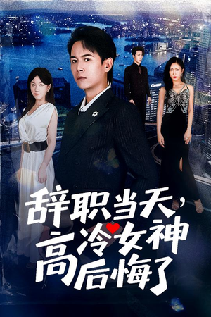 【辞职当天，高冷女神后悔了】62集短剧免费高清在线看