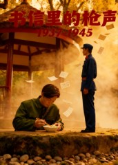 【书信里的枪声·1937-1945】5集短剧全集免费在线播放