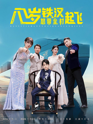 【八岁铁汉怒带全村起飞】80集全集短剧免费线上看