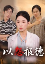 【以怨报德】35集短剧免费全集观瞧
