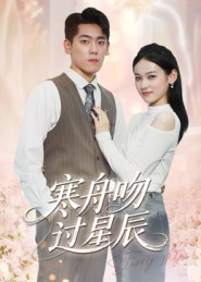 【寒舟吻过星辰】40集短剧全集免费在线赏