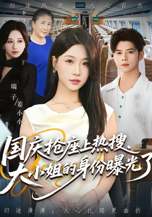 【国庆抢座上热搜大小姐的身份曝光了&国庆抢座上热搜，大小姐的身份曝光了】77集短剧免费全集畅享观看