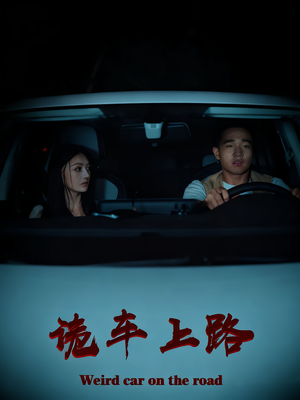 【诡车上路】30集精彩短剧免费在线览
