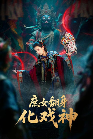 【庶女翻身化戏神&巫傩戏神】60集短剧免费完整版看