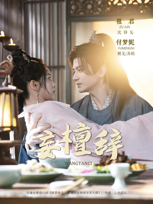 【妄檀辞】63集短剧免费在线高清观看