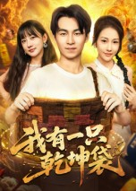 【我有一只乾坤袋】60集在线短剧免费赏看