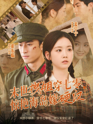 【末世拽姐穿七零，惊艳海岛嫁硬汉】71集短剧免费在线畅快看