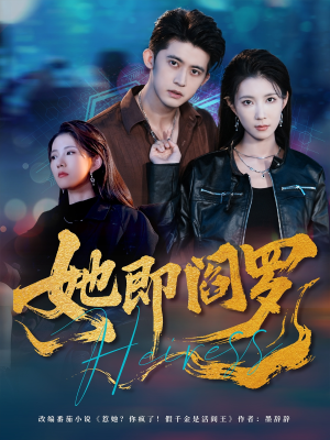 【她即阎罗】64集在线全集短剧免费看