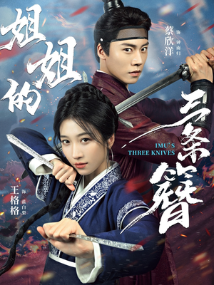 【姐姐的三条簪】50集短剧全集快速观览