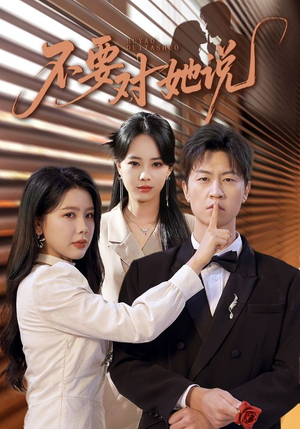 【不要对她说】80集免费短剧资源在线畅看