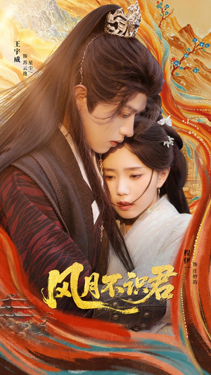 【风月不识君】69集短剧在线免费观全剧