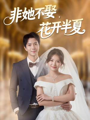 【非她不娶，花开半夏】63集免费短剧在线观剧