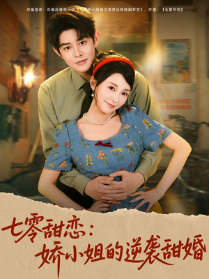 【七零甜恋娇小姐的逆袭甜婚】80集短剧在线免费畅看