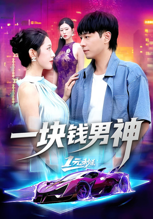 【一块钱男神】94集热门短剧免费观阅