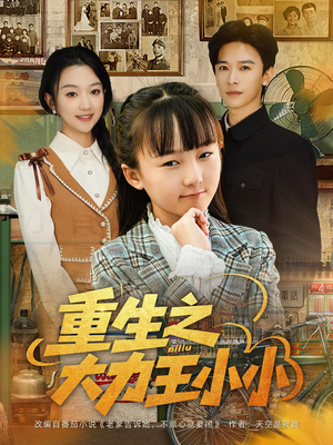 【重生之大力王小小】80集短剧免费即刻看