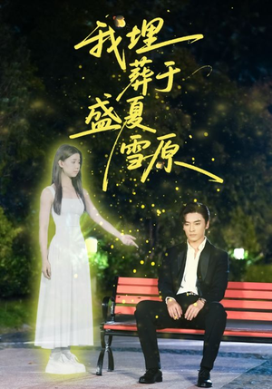 【我埋葬于盛夏雪原】73集短剧资源在线直看