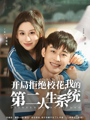 【开局拒绝校花，我的第二人生系统】81集在线短剧全集畅快看