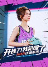 【开挂了我觉醒了NBA球魂系统】40集短剧免费畅享观看