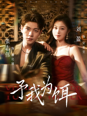 【予我为饵】70集短剧免费高清在线看