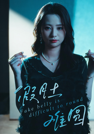 【假肚难圆】30集短剧全集在线速看