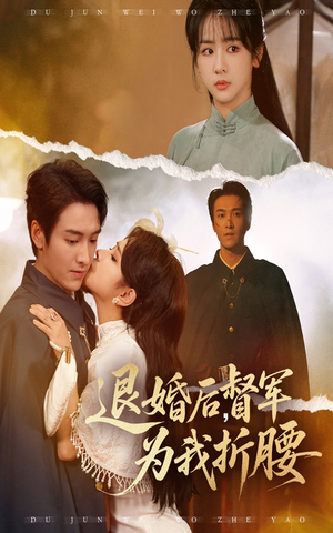 【退婚后督军为我折腰】55集免费短剧在线赏观