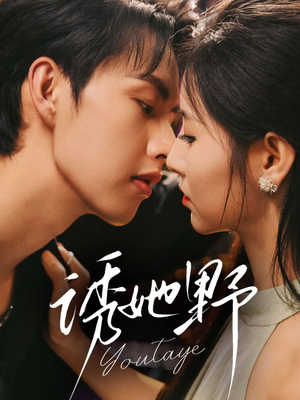 【诱她野】70集短剧在线免费全集畅看