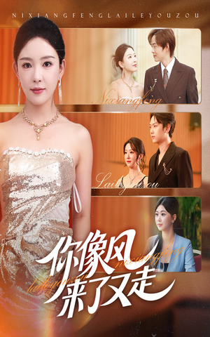【你像风来了又走】59集短剧全集在线免费看