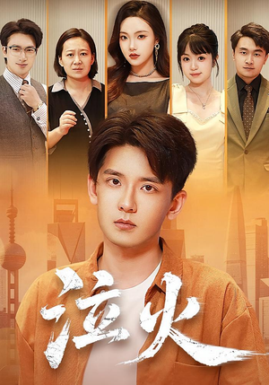 【泣火】81集在线短剧免费全集畅看