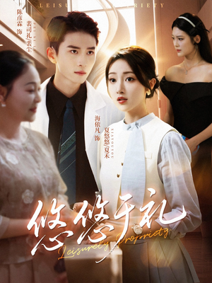 【悠悠于礼】60集短剧全集在线免费观看