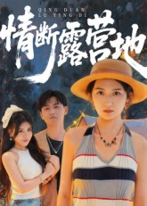 【情断露营地】35集在线免费短剧观看