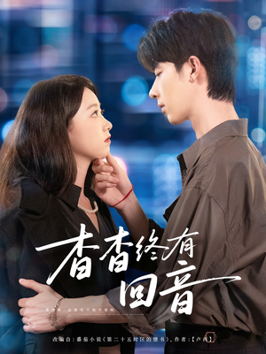 【杳杳终有回音】66集短剧免费全集在线追剧