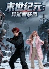 【末世纪元异能者联盟】38集短剧全集在线免费观