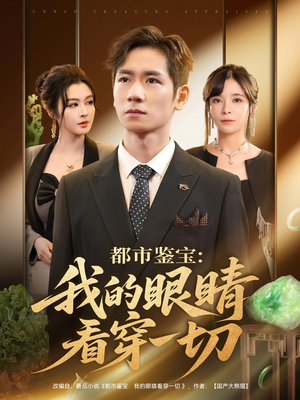 【都市鉴宝：我的眼睛看穿一切】78集短剧资源在线赏看