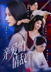 【亲爱的情敌】44集短剧免费畅看全集