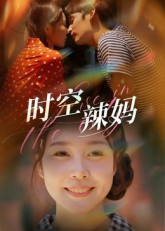 【时空辣妈】60集全网短剧免费在线观赏