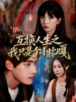 【互换人生之我只是个小比嘎】44集短剧在线免费完整看