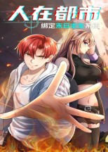 人在都市:绑定末日求生系统(30集) 人在都市:绑定末日求生系统(30集)热播短剧推荐